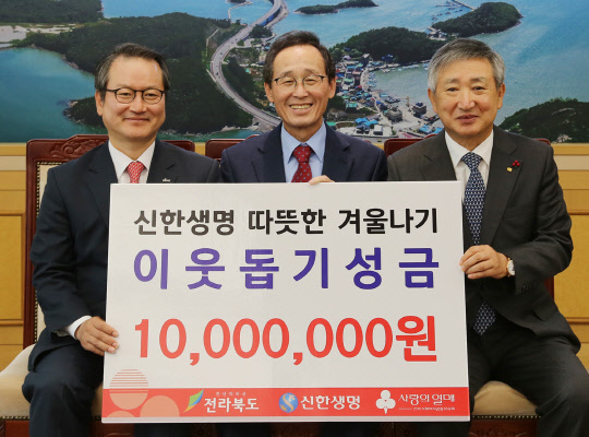 신한생명이 지난 21일 결식아동 및 독거 어르신들을 돕기 위해 후원금 1000만원을 전북도청에 전달한 후 기념촬영을 하고 있다. (왼쪽부터)성대규 신한생명 사장, 송하진 전라북도지사, 김동수 전북공동모금회장). 신한생명 제공